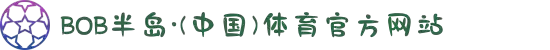 BD半岛·(中国)集团
